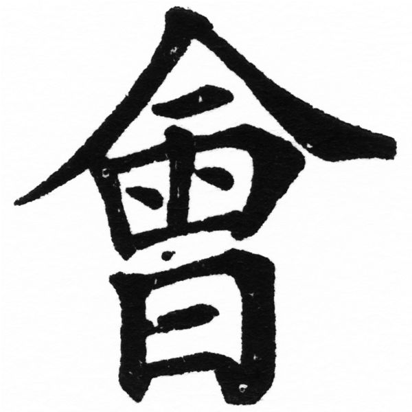 (2/2)風行正楷銅模初號「會」字體