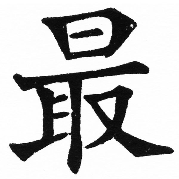 (2/2)風行正楷銅模初號「最」字體