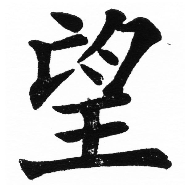 (2/2)風行正楷銅模初號「望」字體