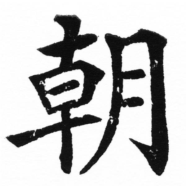 (2/2)風行正楷銅模初號「朝」字體