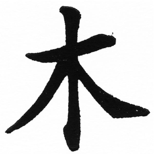 (2/2)風行正楷銅模初號「木」字體