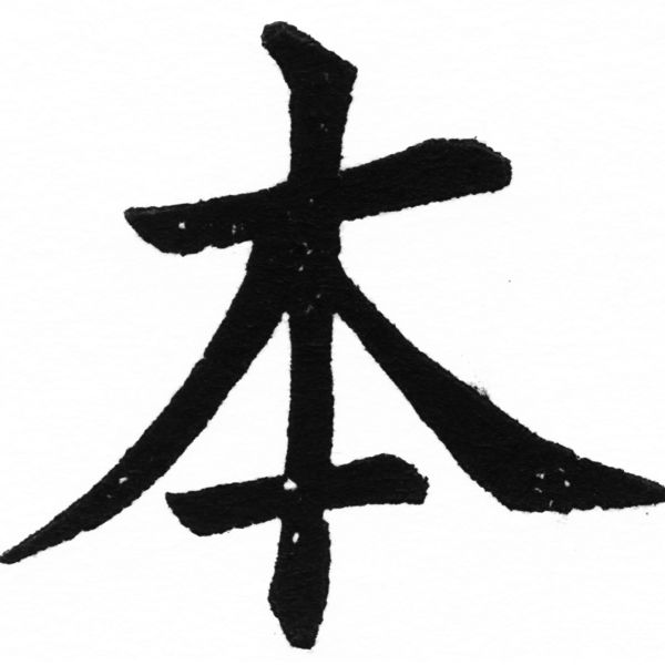 (2/2)風行正楷銅模初號「本」字體
