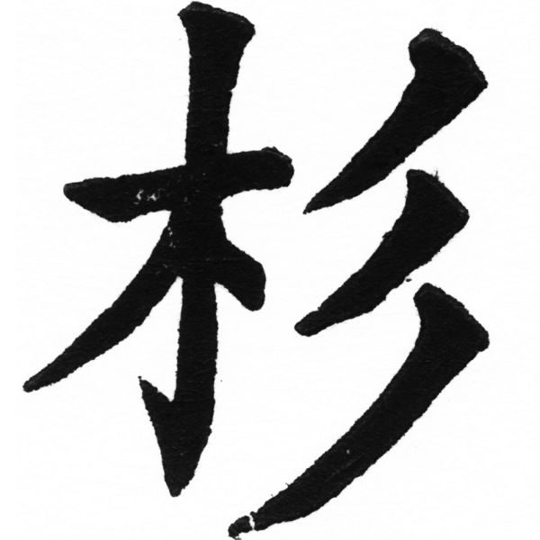 (2/2)V風行正楷銅模初號「杉」字體