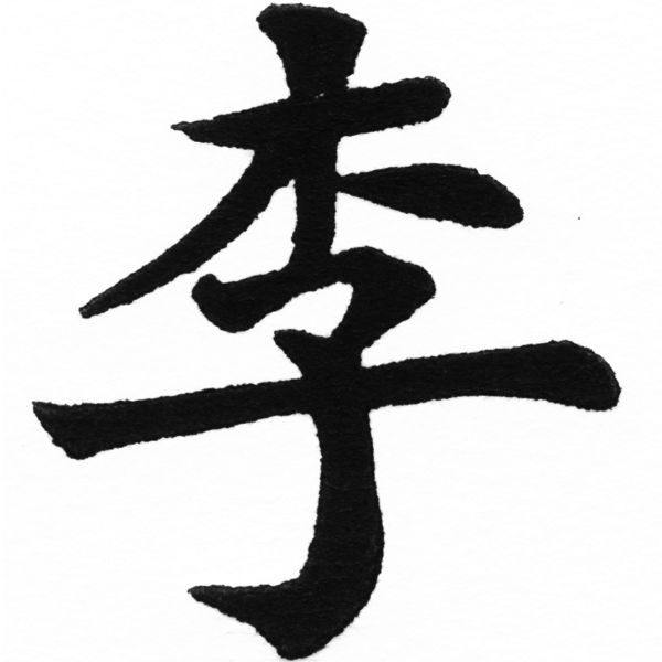 (2/2)風行正楷銅模初號「李」字體