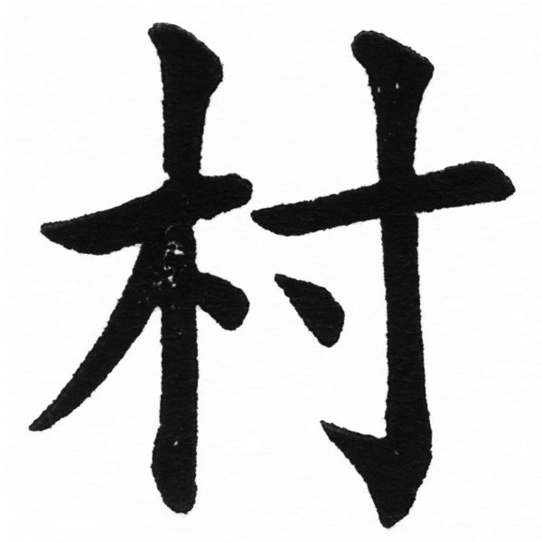 (2/2)風行正楷銅模初號「村」字體