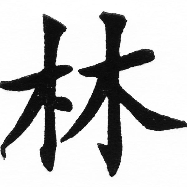 (2/2)風行正楷銅模初號「林」字體
