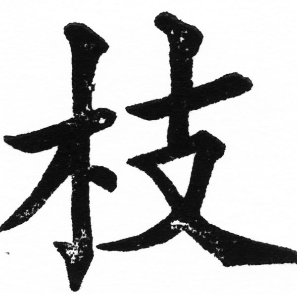 (2/2)風行正楷銅模初號「枝」字體