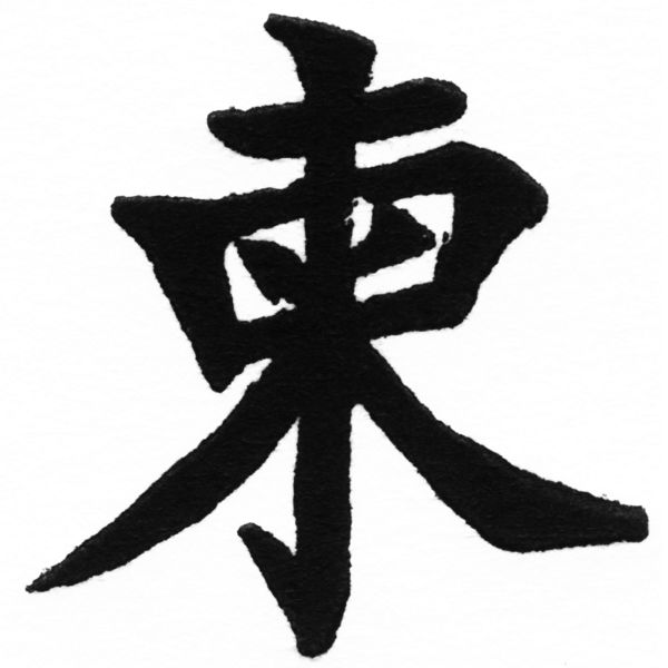 (2/2)風行正楷銅模初號「柬」字體