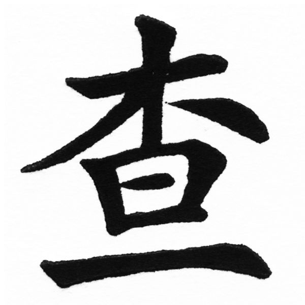 (2/2)風行正楷銅模初號「查」字體