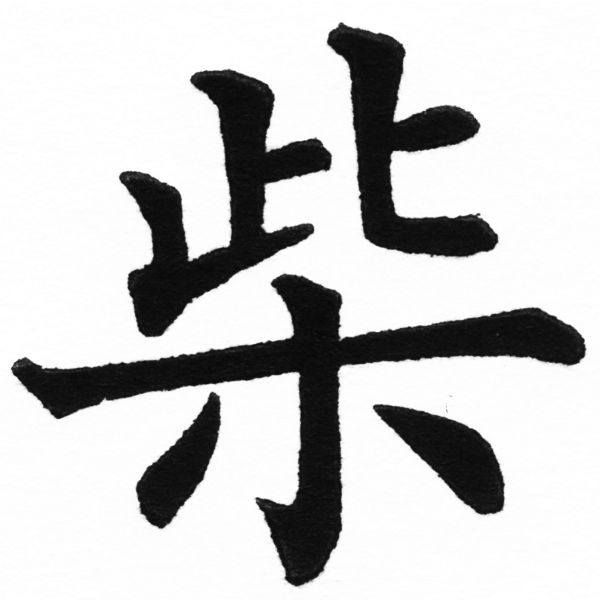 (2/2)風行正楷銅模初號「柴」字體