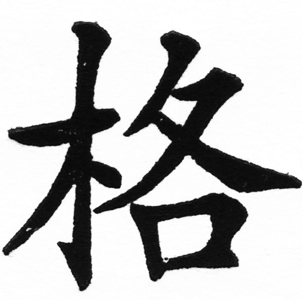(2/2)風行正楷銅模初號「格」字體