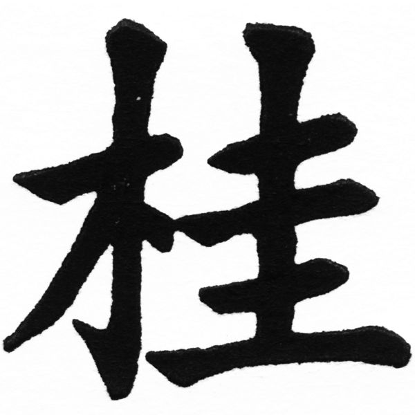 (2/2)風行正楷銅模初號「桂」字體