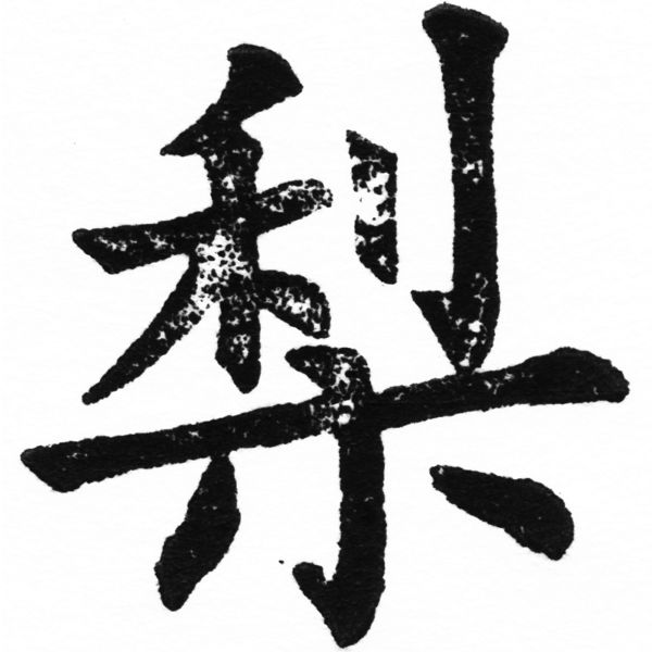 (2/2)風行正楷銅模初號「梨」字體