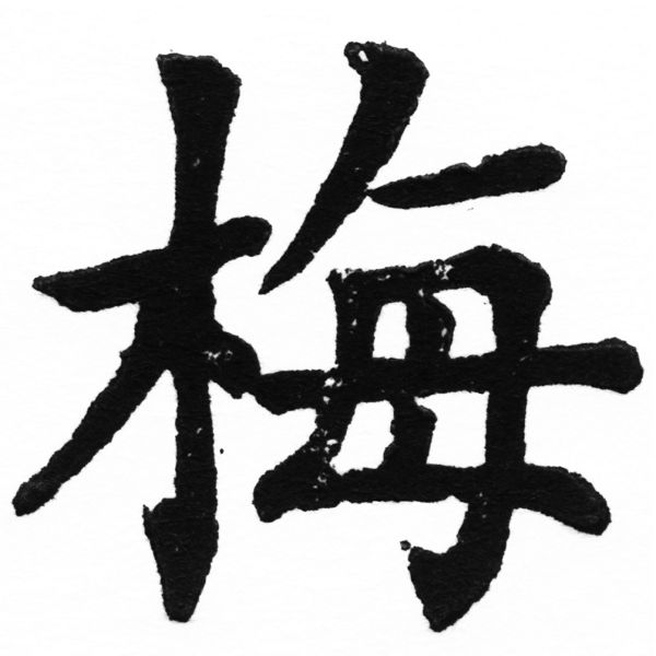 (2/2)風行正楷銅模初號「梅」字體