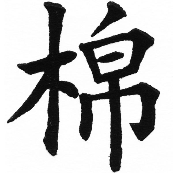 (2/2)風行正楷銅模初號「棉」字體