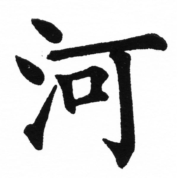(2/2)風行正楷銅模初號「河」字體