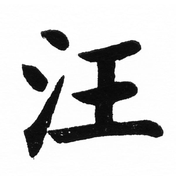 (2/2)風行正楷銅模初號「汪」字體