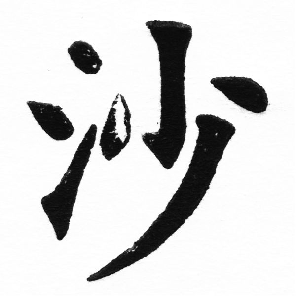 (2/2)風行正楷銅模初號「沙」字體