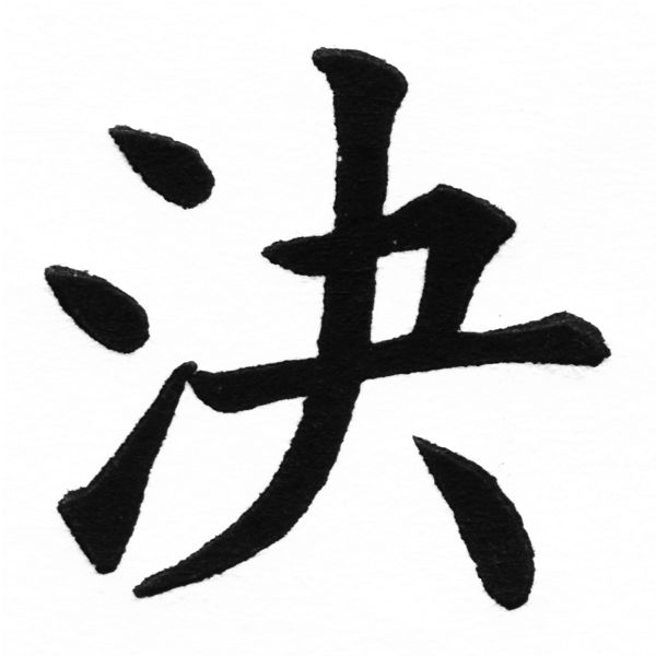 (2/2)風行正楷銅模初號「決」字體