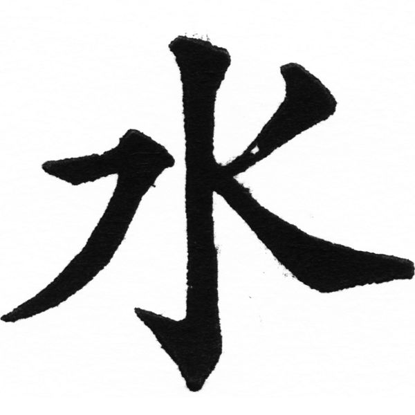 (2/2)風行正楷銅模初號「水」字體
