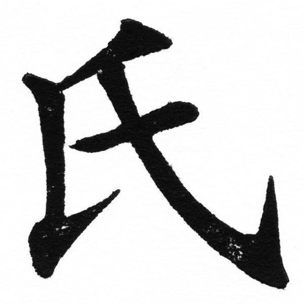 (2/2)風行正楷銅模初號「氏」字體