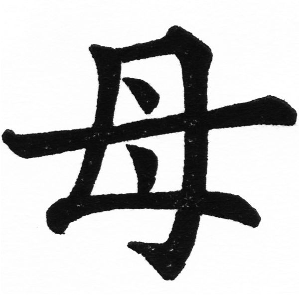 (2/2)風行正楷銅模初號「母」字體