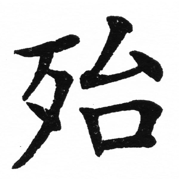 (2/2)風行正楷銅模初號「殆」字體