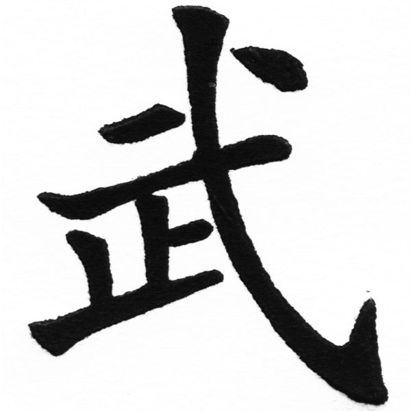 (2/2)風行正楷銅模初號「武」字體