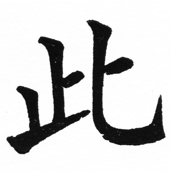 (2/2)風行正楷銅模初號「此」字體