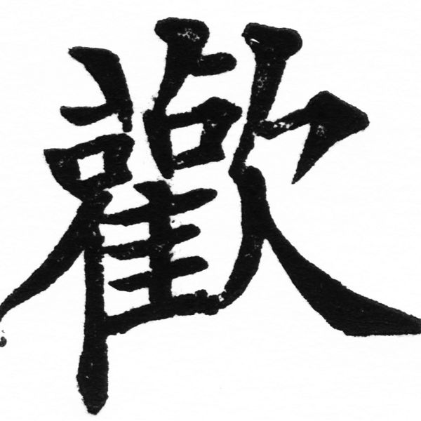 (2/2)風行正楷銅模初號「歡」字體