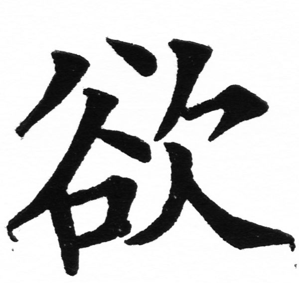 (2/2)風行正楷銅模初號「欲」字體