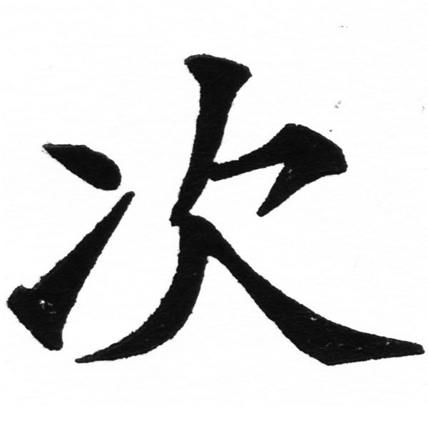 (2/2)風行正楷銅模初號「次」字體