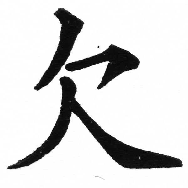(2/2)風行正楷銅模初號「欠」字體