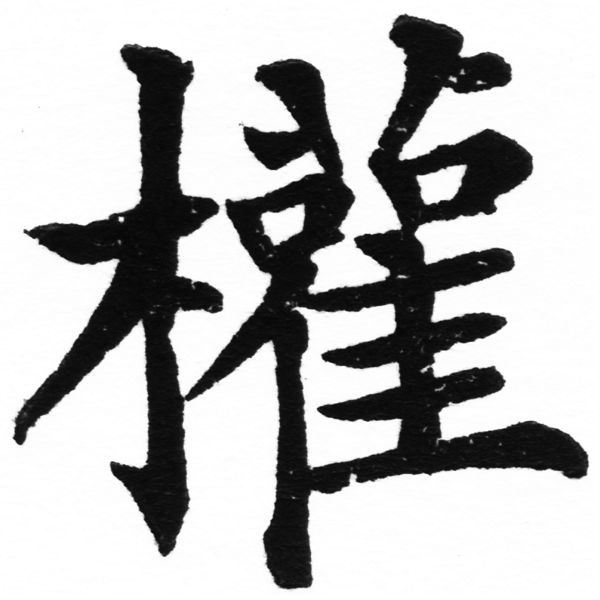 (2/2)風行正楷銅模初號「權」字體