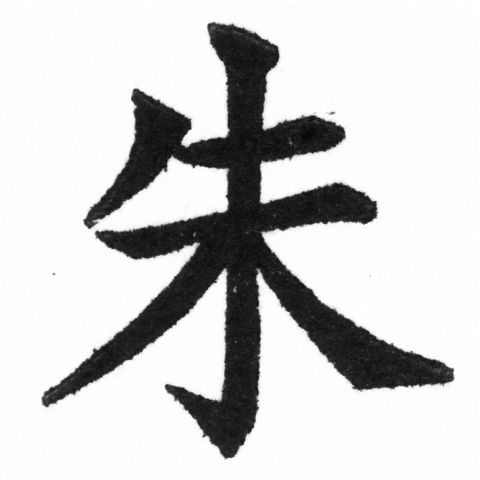 (2/2)風行正楷銅模新初號「朱」字體