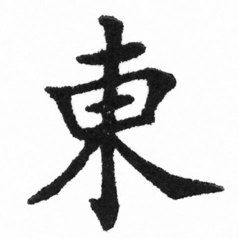 (2/2)風行正楷銅模新初號「東」字體