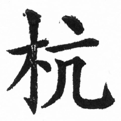 (2/2)風行正楷銅模新初號「杭」字體