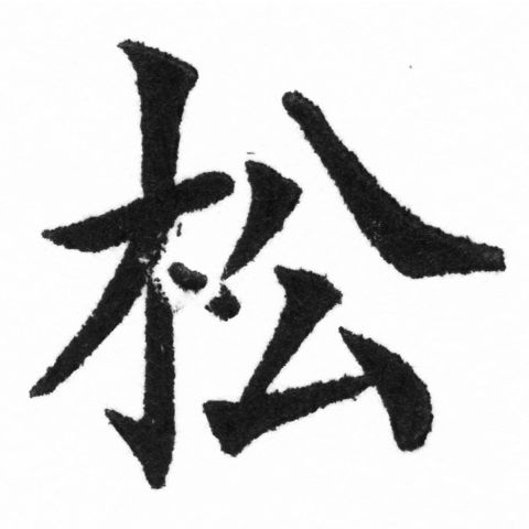 (2/2)風行正楷銅模新初號「松」字體