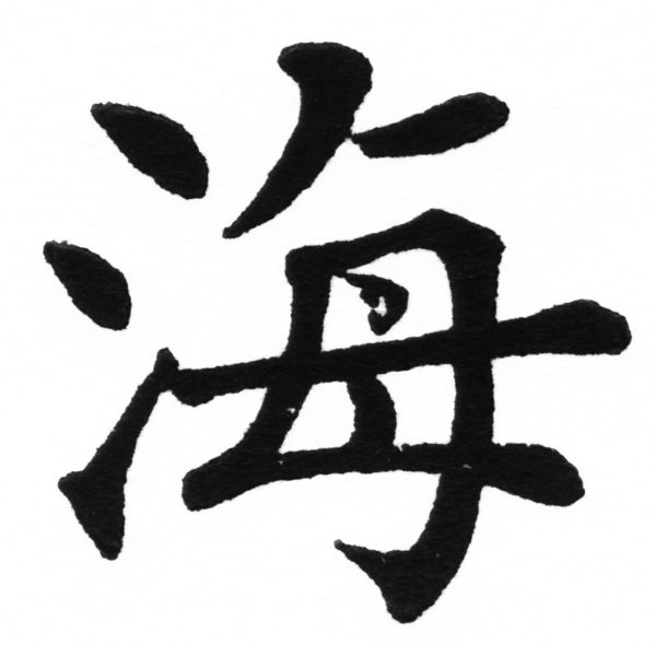 (2/2)風行正楷銅模初號「海」字體