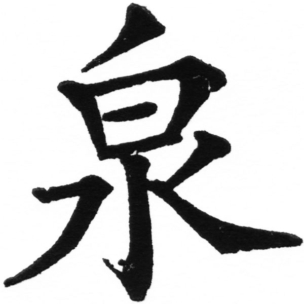 (2/2)風行正楷銅模初號「泉」字體