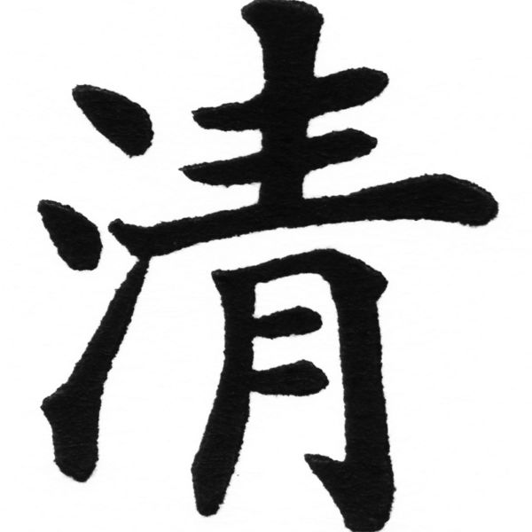 (2/2)風行正楷銅模初號「清」字體