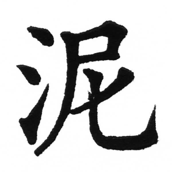(2/2)風行正楷銅模初號「泥」字體