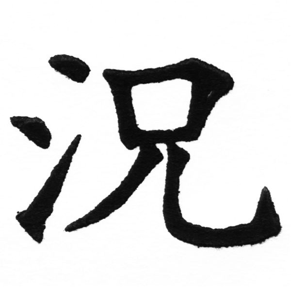 (2/2)風行正楷銅模初號「況」字體