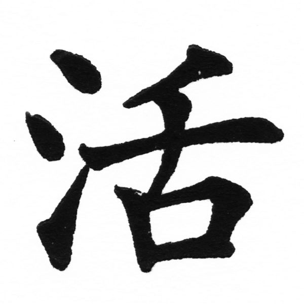 (2/2)風行正楷銅模初號「活」字體