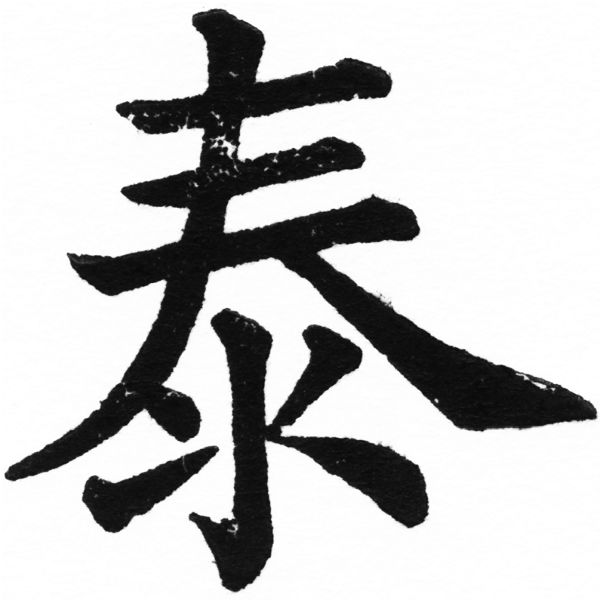 (2/2)風行正楷銅模初號「泰」字體