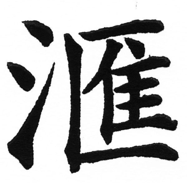 (2/2)風行正楷銅模初號「滙」字體