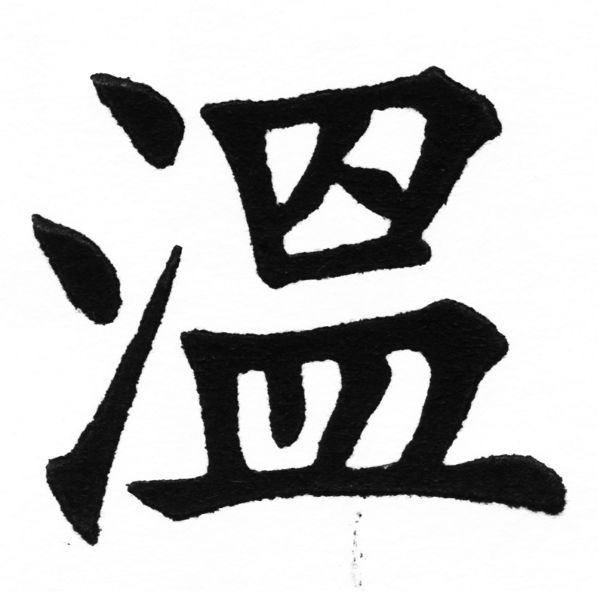 (2/2)風行正楷銅模初號「溫」字體