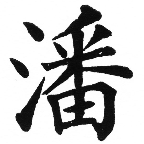(2/2)風行正楷銅模初號「潘」字體