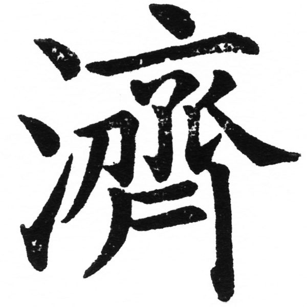 (2/2)風行正楷銅模初號「濟」字體