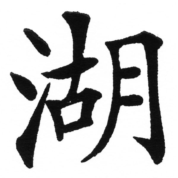 (2/2)風行正楷銅模初號「湖」字體